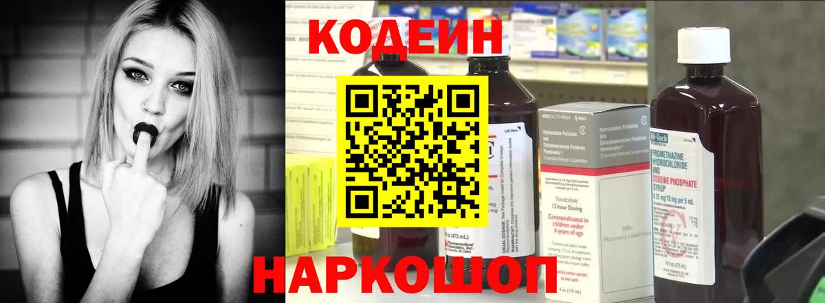 Подольск  хочу   Кодеин Purple Drank  Вход с VPN  Кодеиновый сироп Lean напиток Lean (лин) 