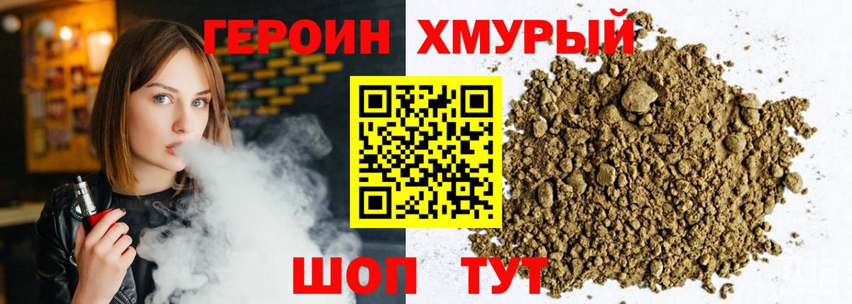 Героин Heroin Подольск